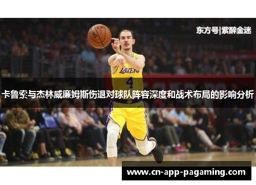 卡鲁索与杰林威廉姆斯伤退对球队阵容深度和战术布局的影响分析