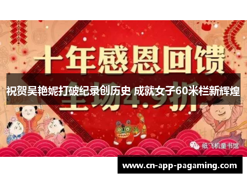 祝贺吴艳妮打破纪录创历史 成就女子60米栏新辉煌
