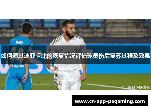 如何通过迪亚卡比的恢复情况评估球员伤后复苏过程及效果