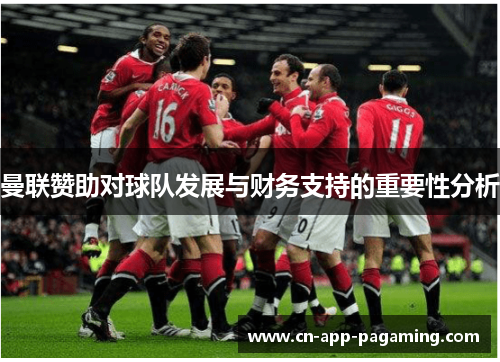 曼联赞助对球队发展与财务支持的重要性分析