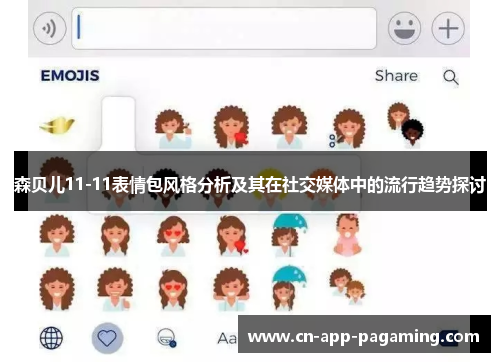 森贝儿11-11表情包风格分析及其在社交媒体中的流行趋势探讨