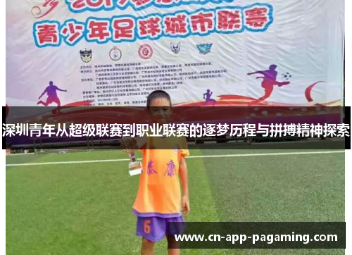 深圳青年从超级联赛到职业联赛的逐梦历程与拼搏精神探索