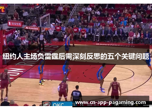 纽约人主场负雷霆后需深刻反思的五个关键问题