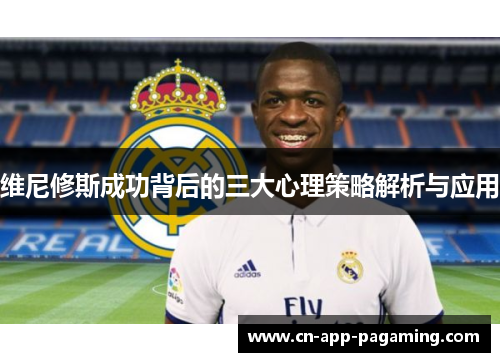 维尼修斯成功背后的三大心理策略解析与应用