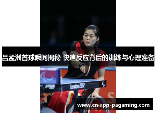 吕孟洲首球瞬间揭秘 快速反应背后的训练与心理准备