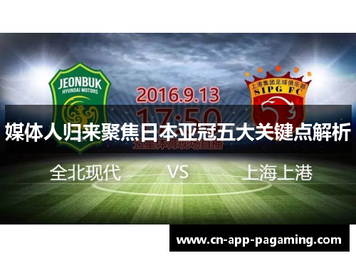 媒体人归来聚焦日本亚冠五大关键点解析