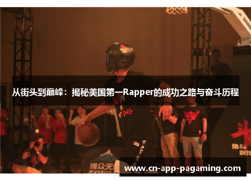 从街头到巅峰：揭秘美国第一Rapper的成功之路与奋斗历程