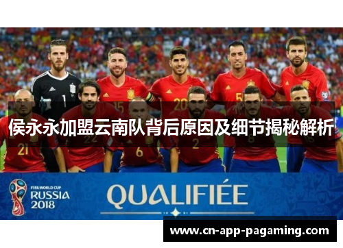 侯永永加盟云南队背后原因及细节揭秘解析