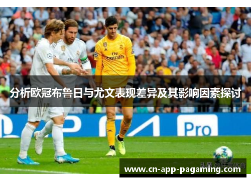 分析欧冠布鲁日与尤文表现差异及其影响因素探讨
