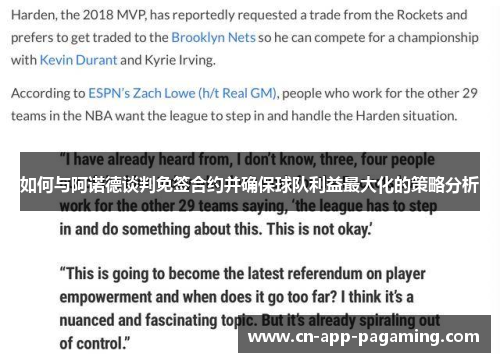 如何与阿诺德谈判免签合约并确保球队利益最大化的策略分析