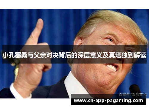 小孔塞桑与父亲对决背后的深层意义及莫塔独到解读