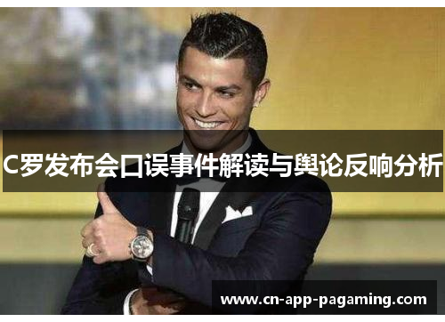 C罗发布会口误事件解读与舆论反响分析