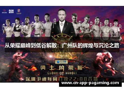 从荣耀巅峰到低谷解散：广州队的辉煌与沉沦之路