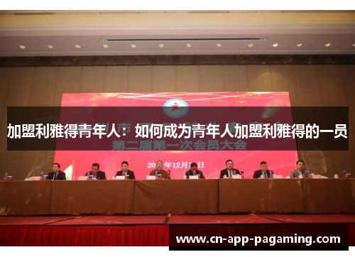 加盟利雅得青年人：如何成为青年人加盟利雅得的一员