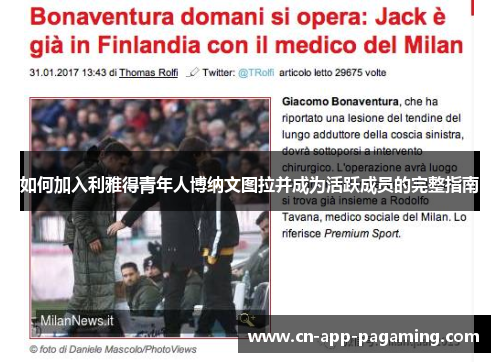 如何加入利雅得青年人博纳文图拉并成为活跃成员的完整指南