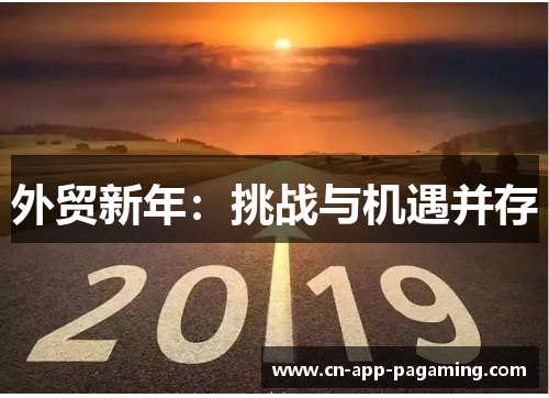 外贸新年：挑战与机遇并存