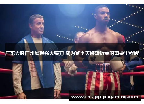 广东大胜广州展现强大实力 成为赛季关键转折点的重要里程碑