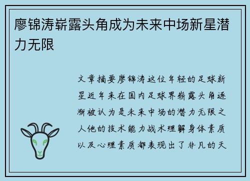 廖锦涛崭露头角成为未来中场新星潜力无限