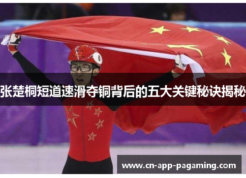 张楚桐短道速滑夺铜背后的五大关键秘诀揭秘