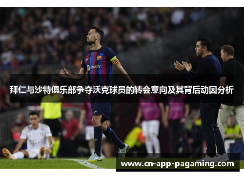 拜仁与沙特俱乐部争夺沃克球员的转会意向及其背后动因分析