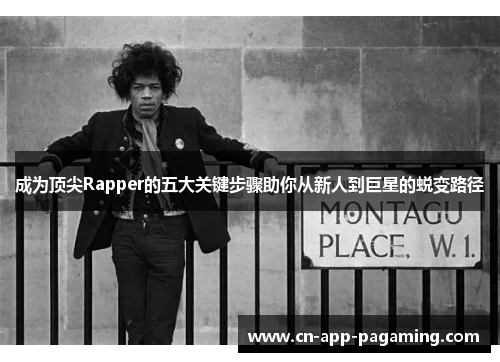 成为顶尖Rapper的五大关键步骤助你从新人到巨星的蜕变路径