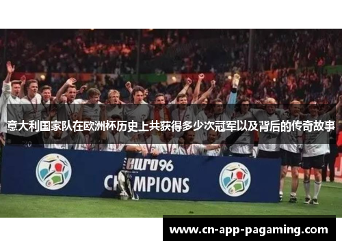 意大利国家队在欧洲杯历史上共获得多少次冠军以及背后的传奇故事