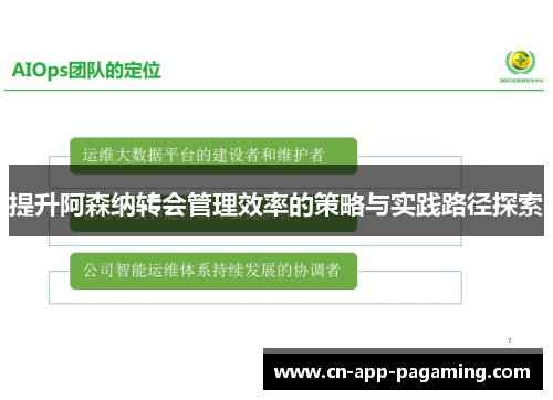 提升阿森纳转会管理效率的策略与实践路径探索