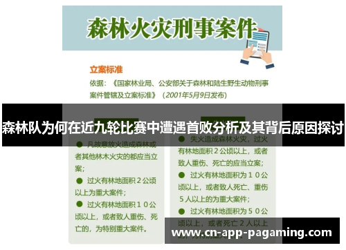 森林队为何在近九轮比赛中遭遇首败分析及其背后原因探讨