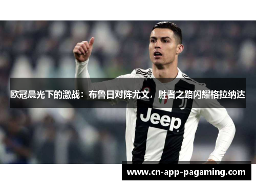 欧冠晨光下的激战：布鲁日对阵尤文，胜者之路闪耀格拉纳达