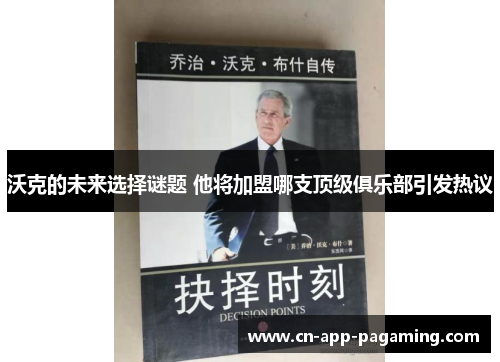 沃克的未来选择谜题 他将加盟哪支顶级俱乐部引发热议