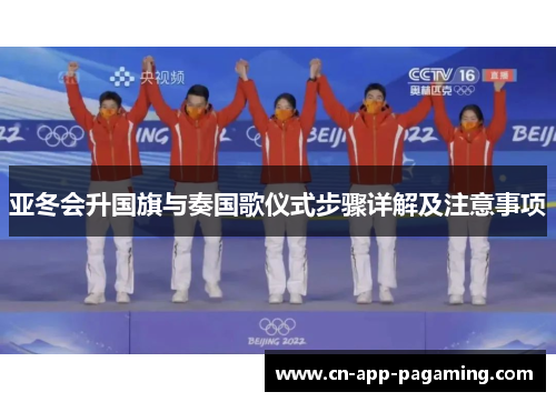 亚冬会升国旗与奏国歌仪式步骤详解及注意事项