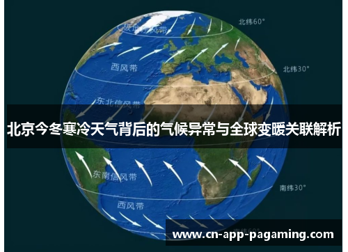 北京今冬寒冷天气背后的气候异常与全球变暖关联解析