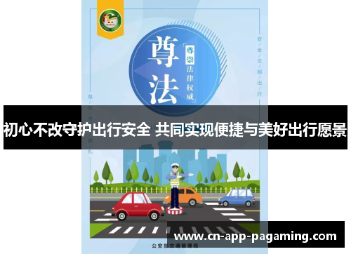 初心不改守护出行安全 共同实现便捷与美好出行愿景