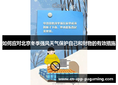 如何应对北京冬季强风天气保护自己和财物的有效措施