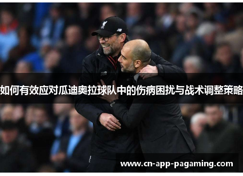 如何有效应对瓜迪奥拉球队中的伤病困扰与战术调整策略
