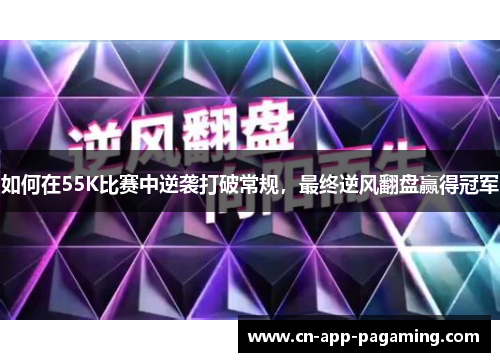 如何在55K比赛中逆袭打破常规，最终逆风翻盘赢得冠军