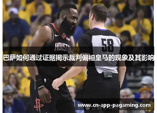 巴萨如何通过证据揭示裁判偏袒皇马的现象及其影响