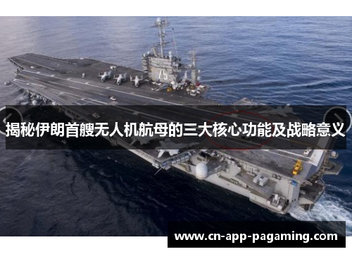 揭秘伊朗首艘无人机航母的三大核心功能及战略意义
