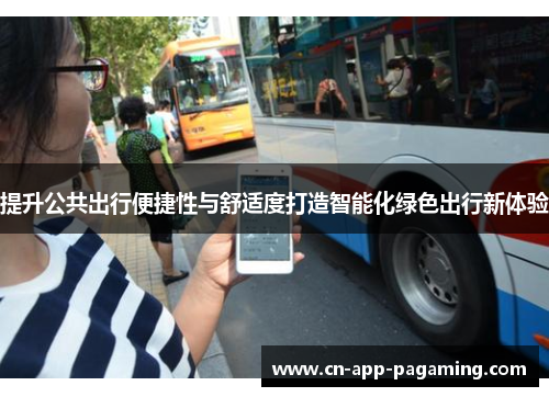 提升公共出行便捷性与舒适度打造智能化绿色出行新体验