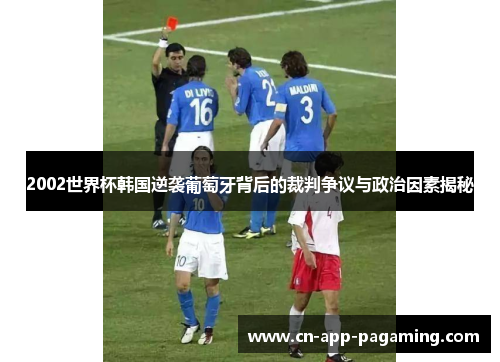 2002世界杯韩国逆袭葡萄牙背后的裁判争议与政治因素揭秘