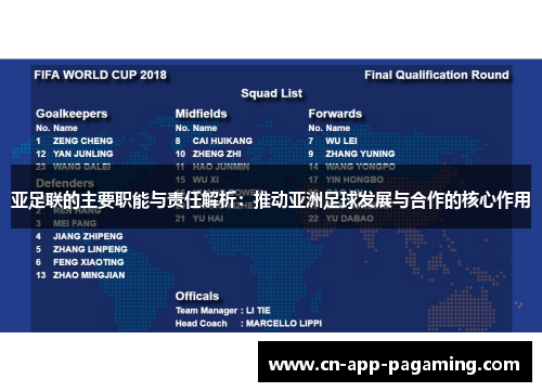 亚足联的主要职能与责任解析：推动亚洲足球发展与合作的核心作用