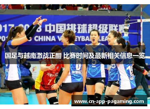 国足与越南激战正酣 比赛时间及最新相关信息一览
