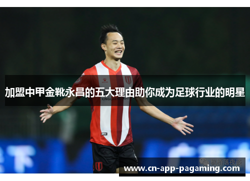 加盟中甲金靴永昌的五大理由助你成为足球行业的明星