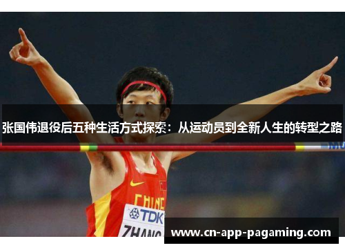 张国伟退役后五种生活方式探索：从运动员到全新人生的转型之路