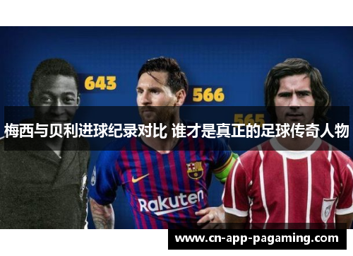 梅西与贝利进球纪录对比 谁才是真正的足球传奇人物