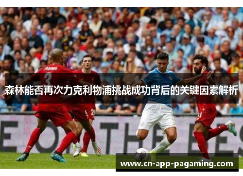 森林能否再次力克利物浦挑战成功背后的关键因素解析