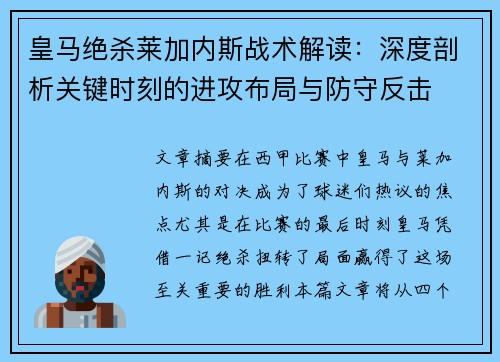 皇马绝杀莱加内斯战术解读：深度剖析关键时刻的进攻布局与防守反击