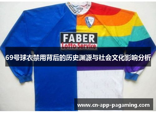 69号球衣禁用背后的历史渊源与社会文化影响分析