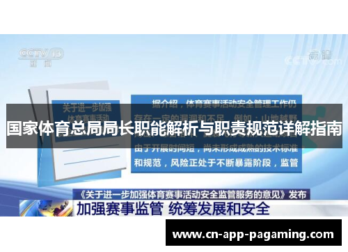 国家体育总局局长职能解析与职责规范详解指南