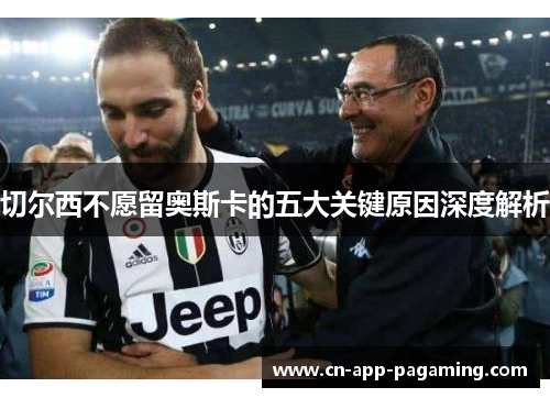 切尔西不愿留奥斯卡的五大关键原因深度解析